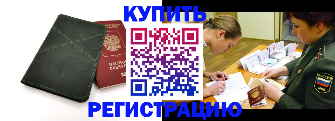 прописка для работы в Азове